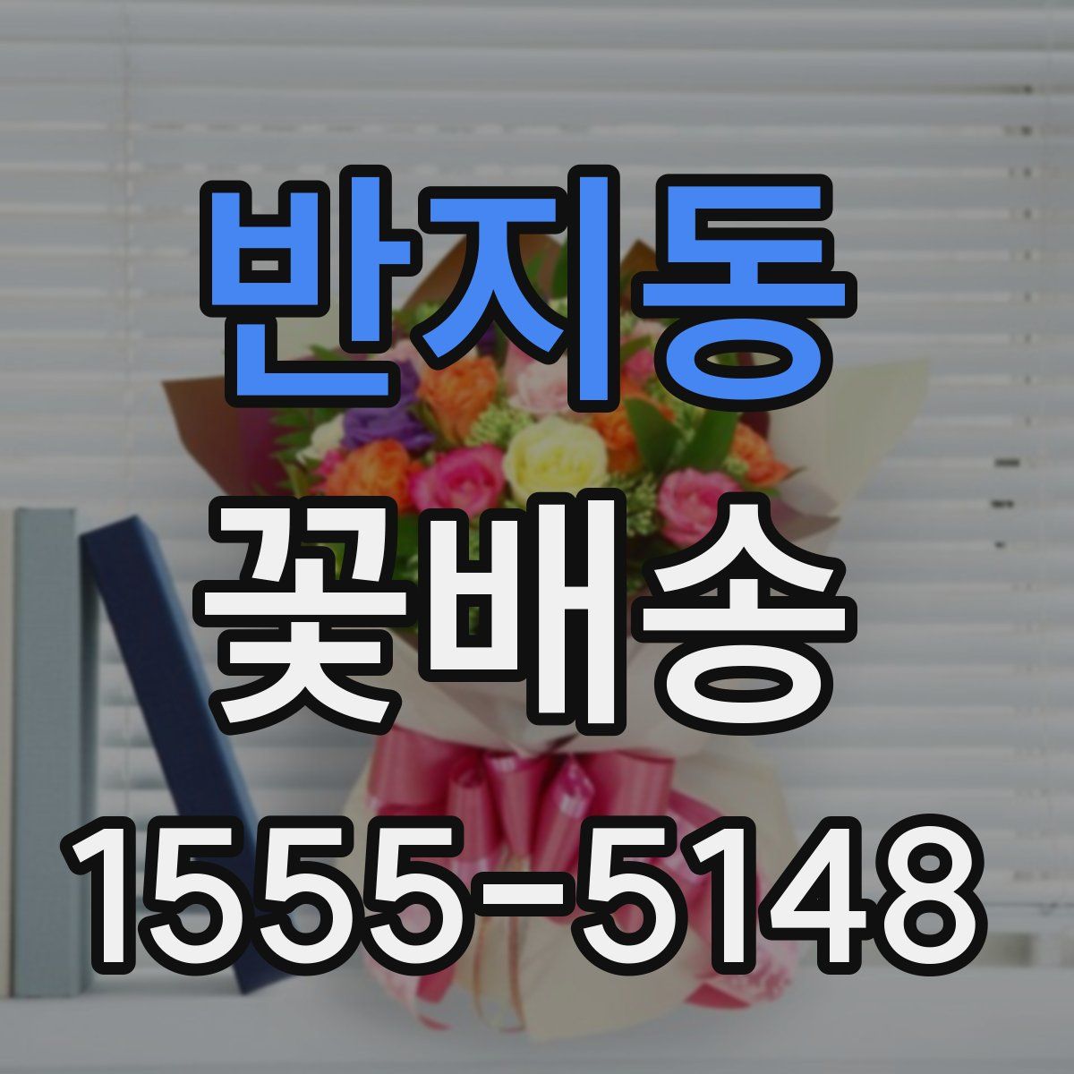 반지동 꽃배송