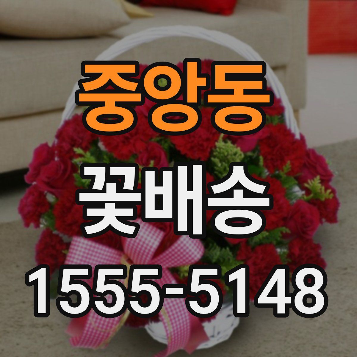 중앙동 꽃배송