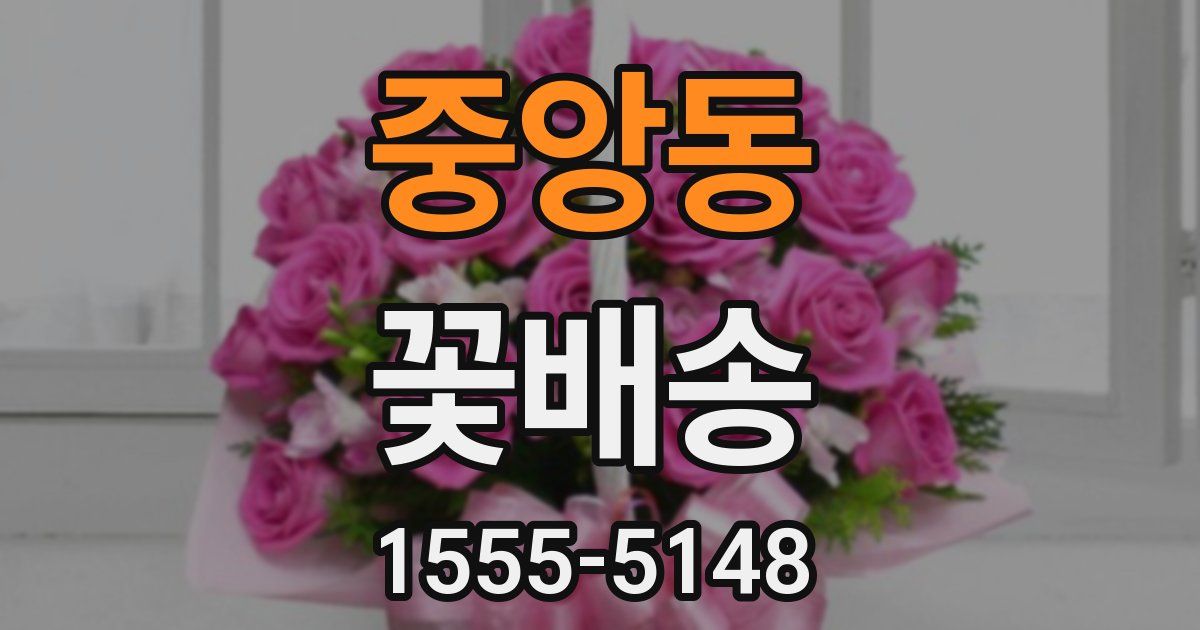 중앙동 꽃배송