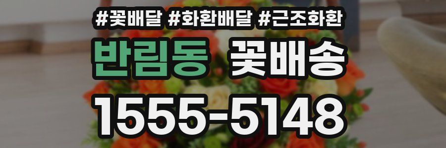 반림동 꽃배송
