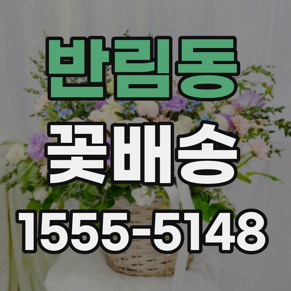 반림동 꽃배송