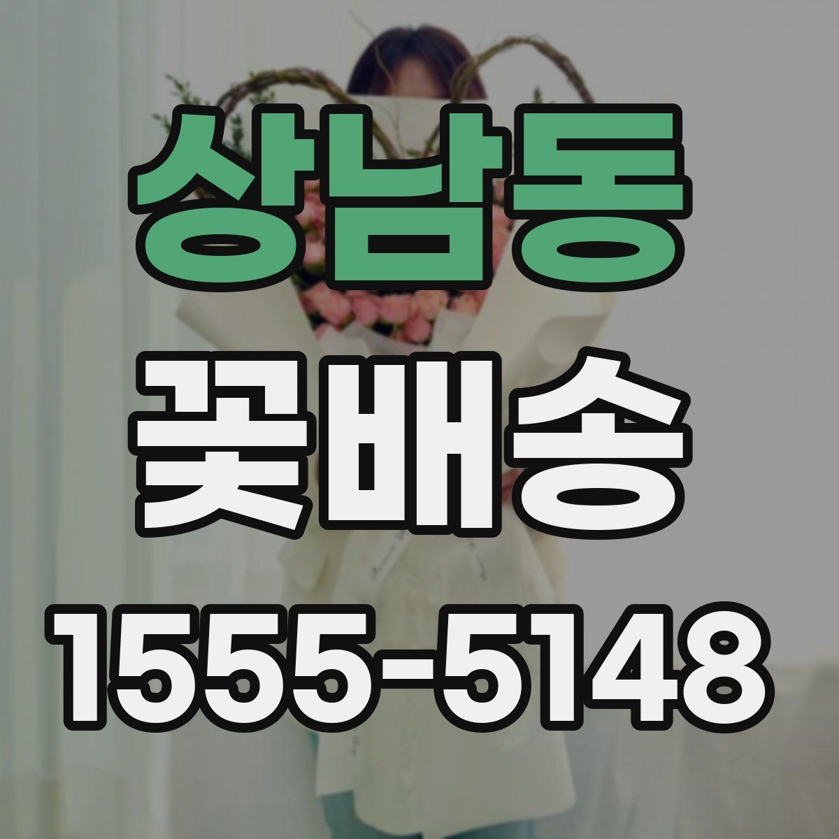 상남동 꽃배송