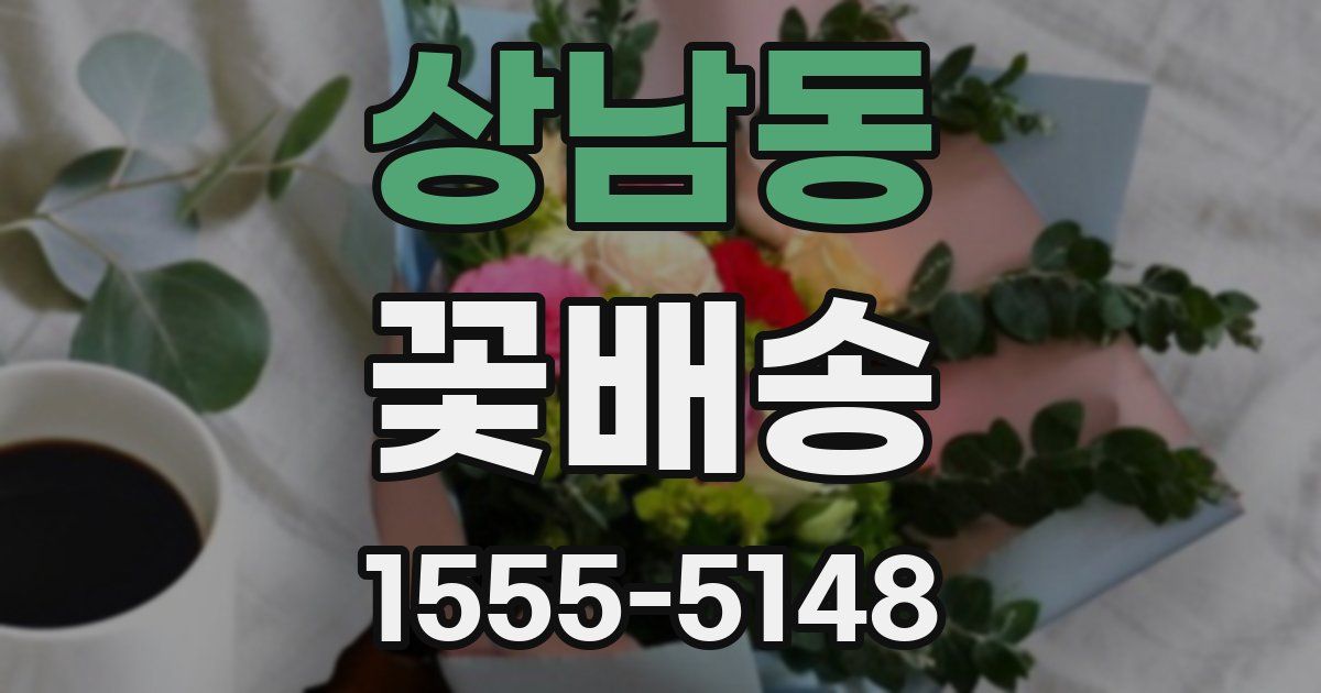 상남동 꽃배송