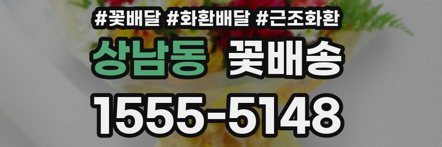 상남동 꽃배송