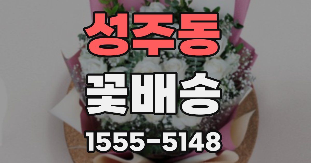 성주동 꽃배송