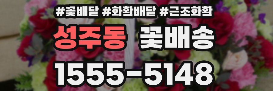 성주동 꽃배송