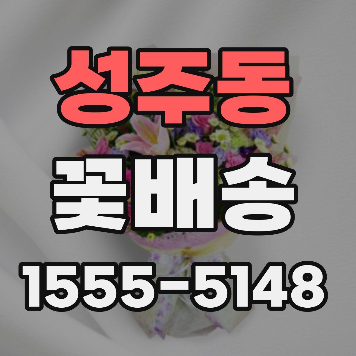 성주동 꽃배송