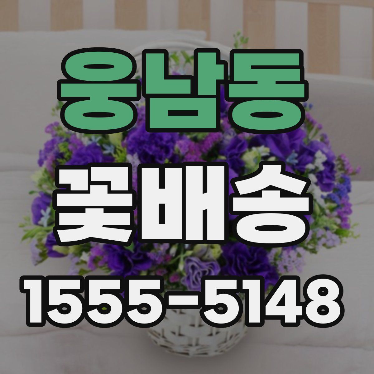 웅남동 꽃배송
