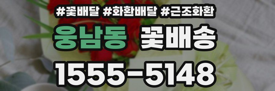 웅남동 꽃배송