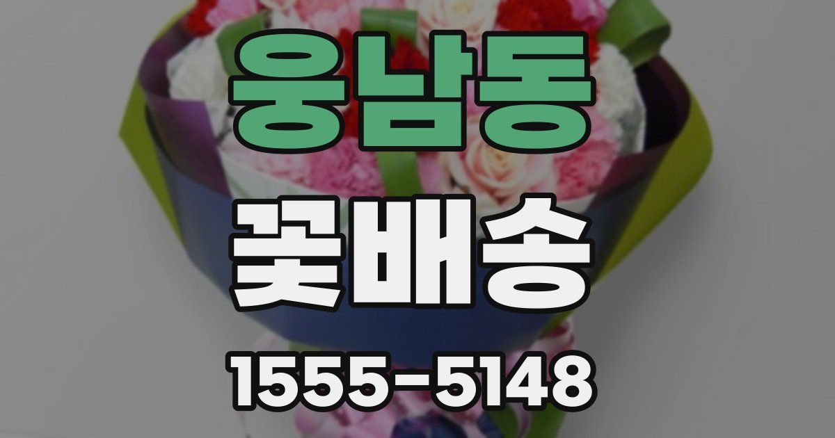 웅남동 꽃배송