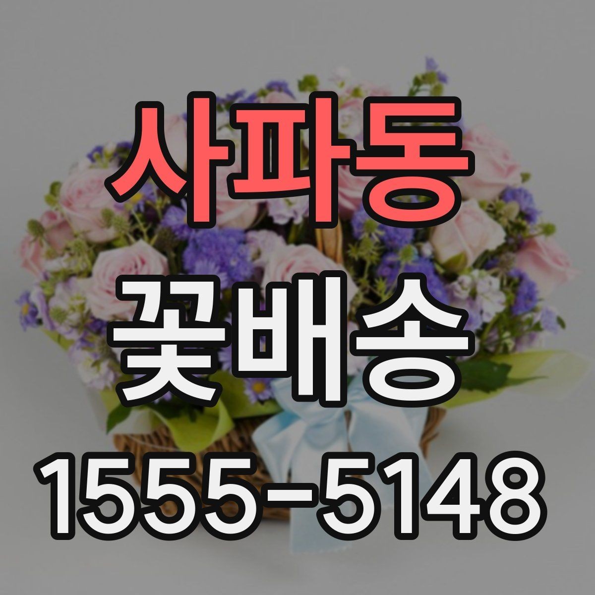 사파동 꽃배송 플라워박스와 바구니 비교