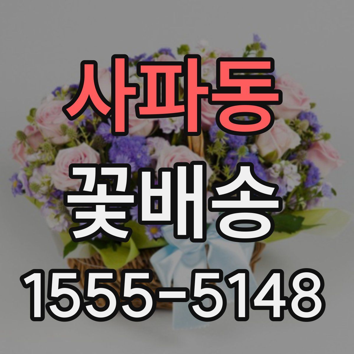 사파동 꽃배송