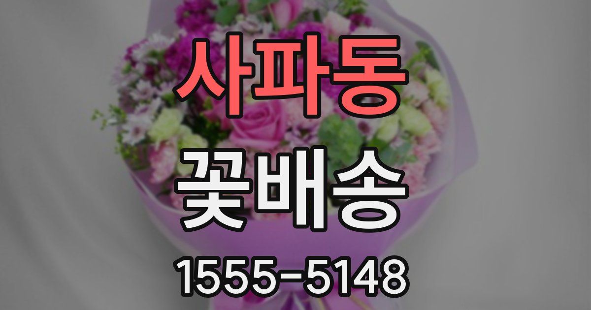 사파동 꽃배송