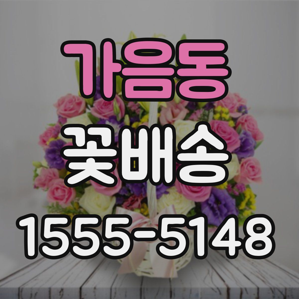 가음동 꽃배송