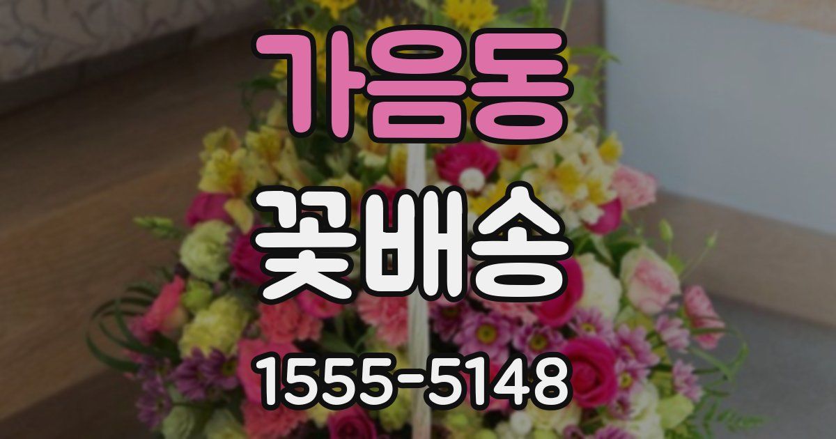 가음동 꽃배송