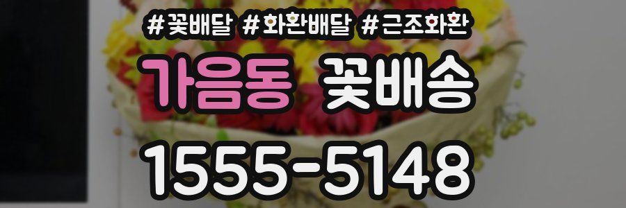 가음동 꽃배송