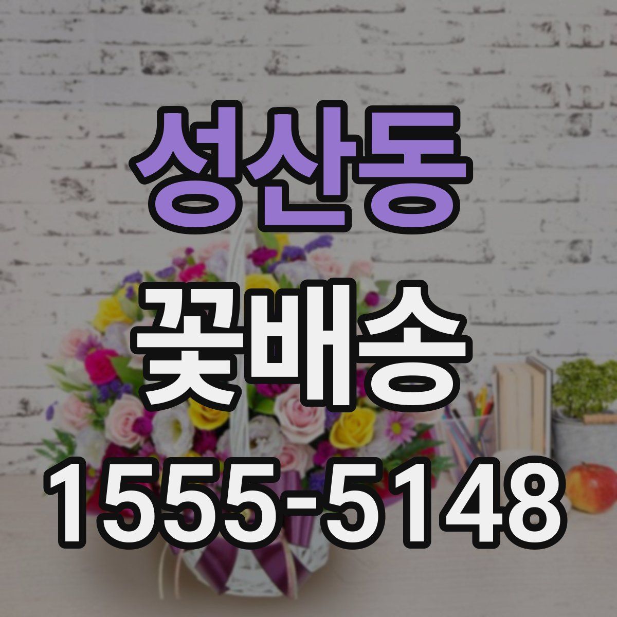 성산동 꽃배송