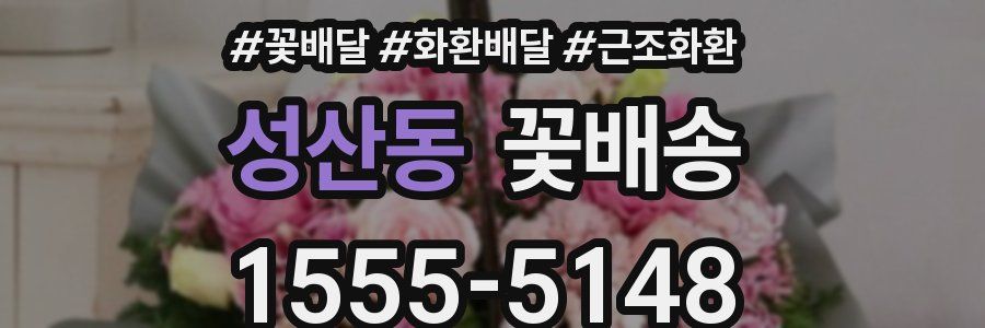 성산동 꽃배송