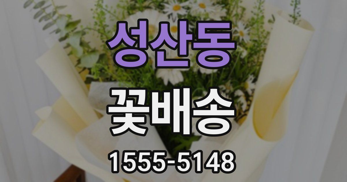 성산동 꽃배송