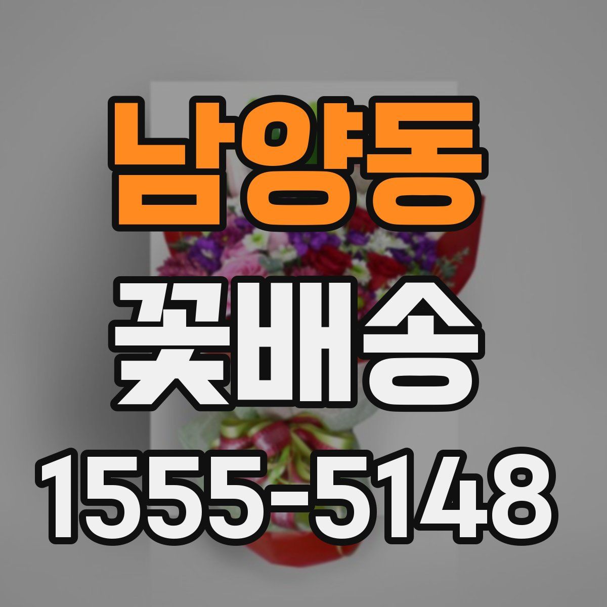 남양동 꽃배송