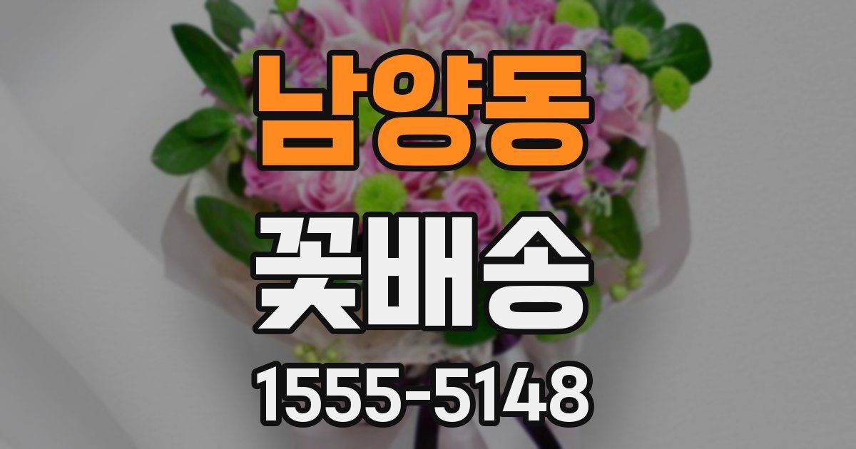 남양동 꽃배송