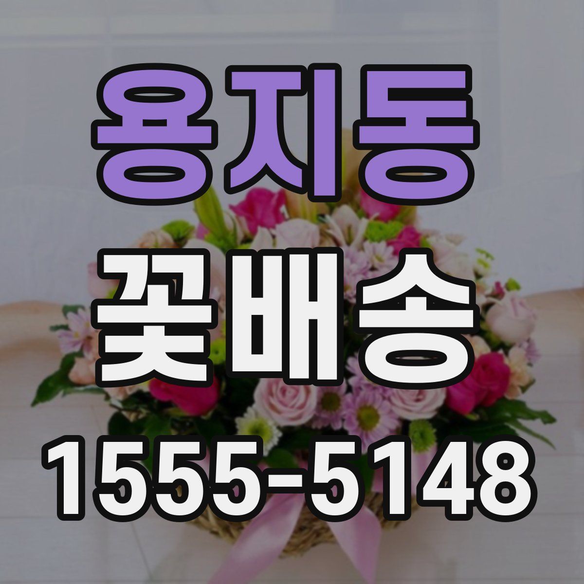 용지동 꽃배송