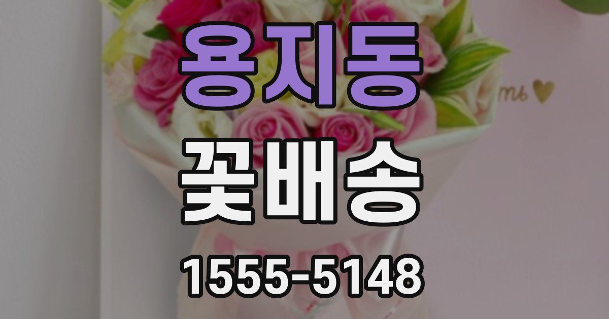 용지동 꽃배송