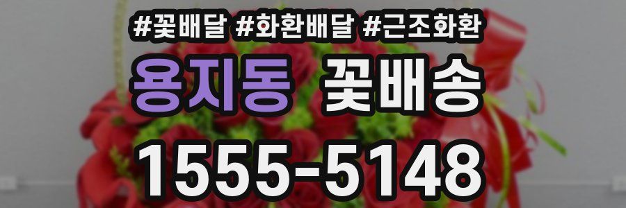 용지동 꽃배송