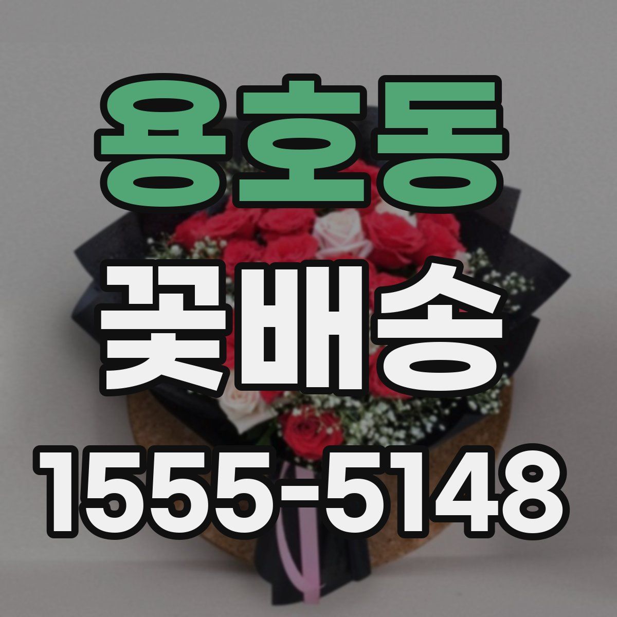 용호동 꽃배송