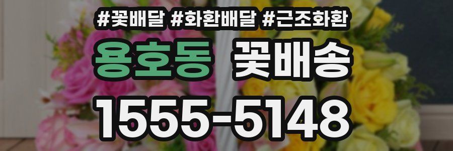 용호동 꽃배송