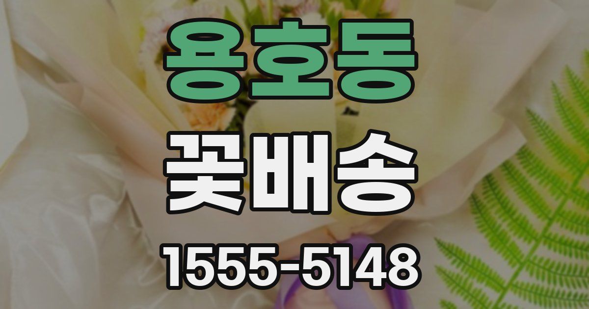 용호동 꽃배송