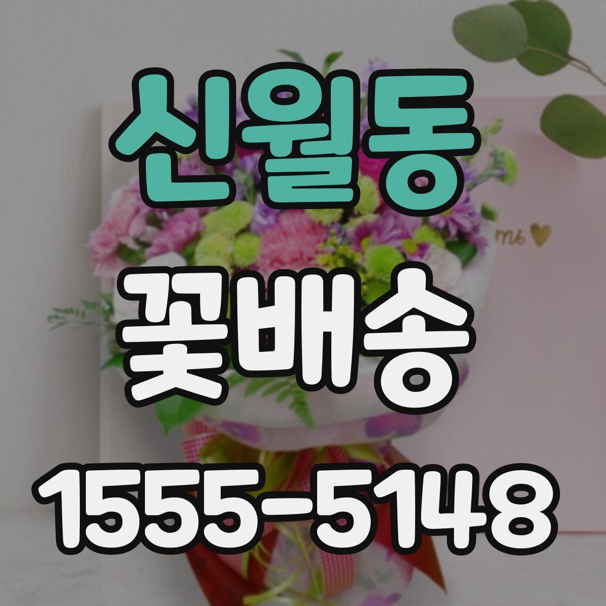 신월동 꽃배송