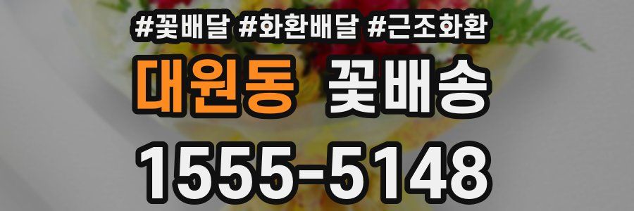 대원동 꽃배송