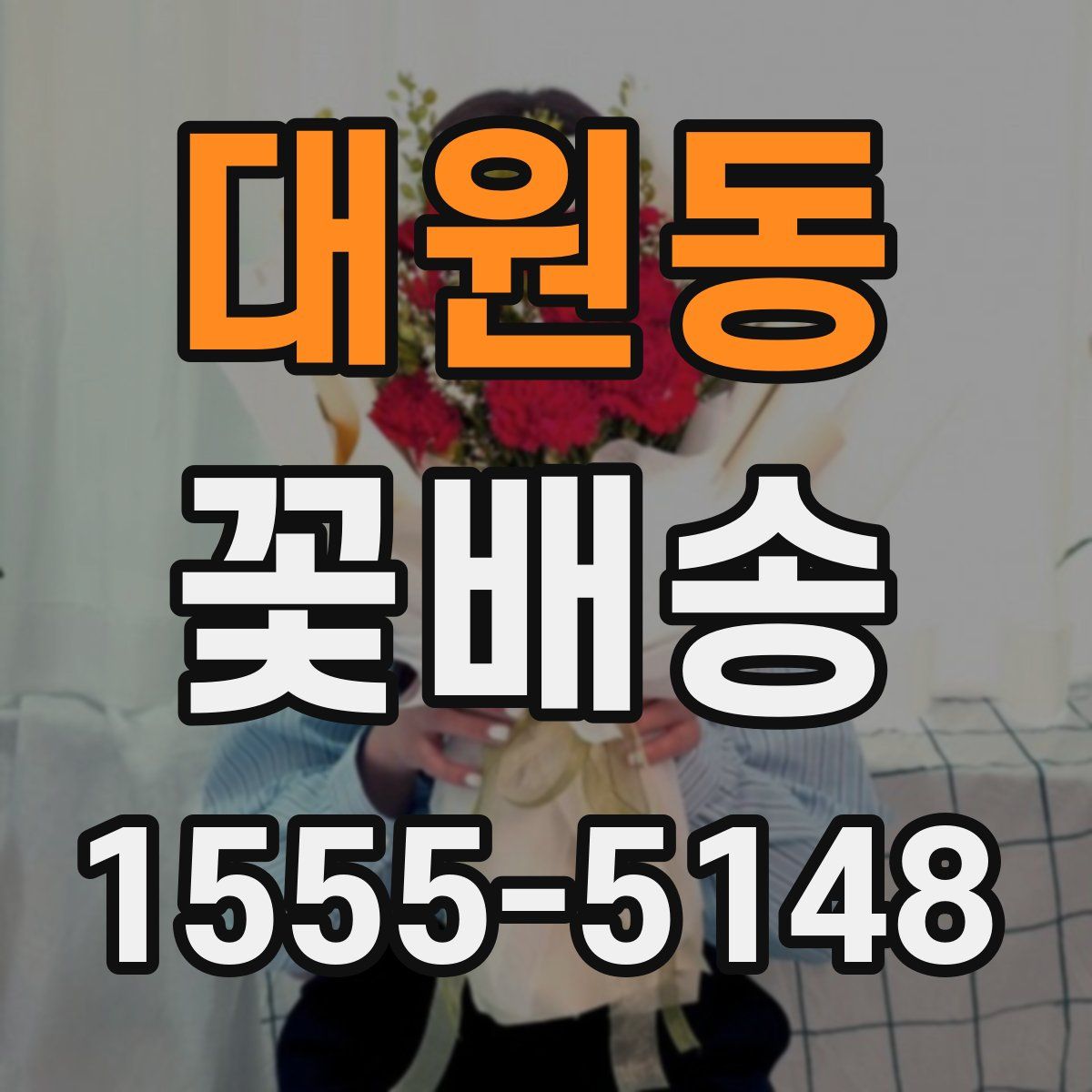 대원동 꽃배송