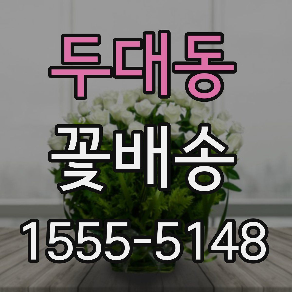 두대동 꽃배송