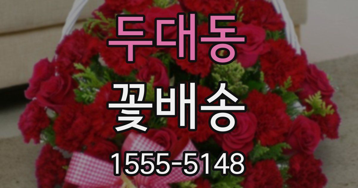 두대동 꽃배송