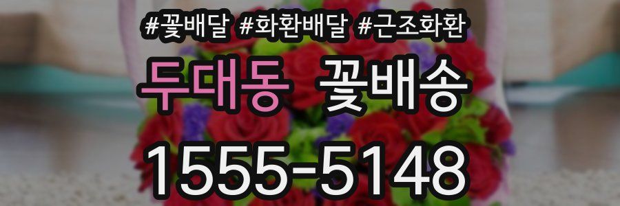 두대동 꽃배송