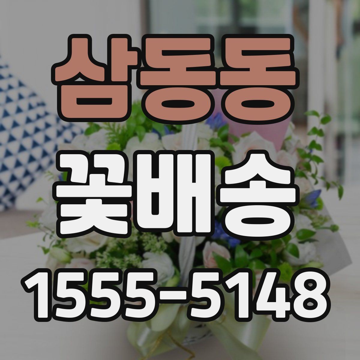 삼동동 꽃배송 계절별 추천 구성이 다른 이유