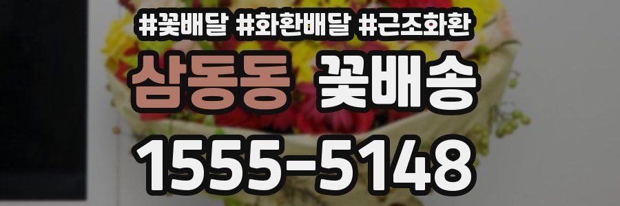 삼동동 꽃배송