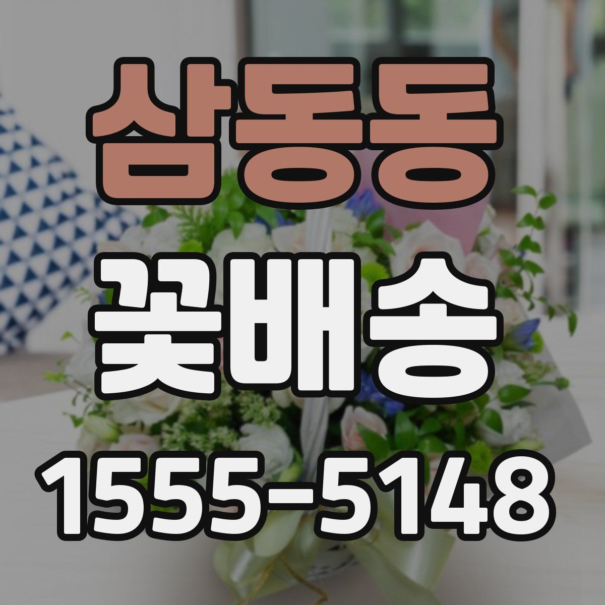 삼동동 꽃배송