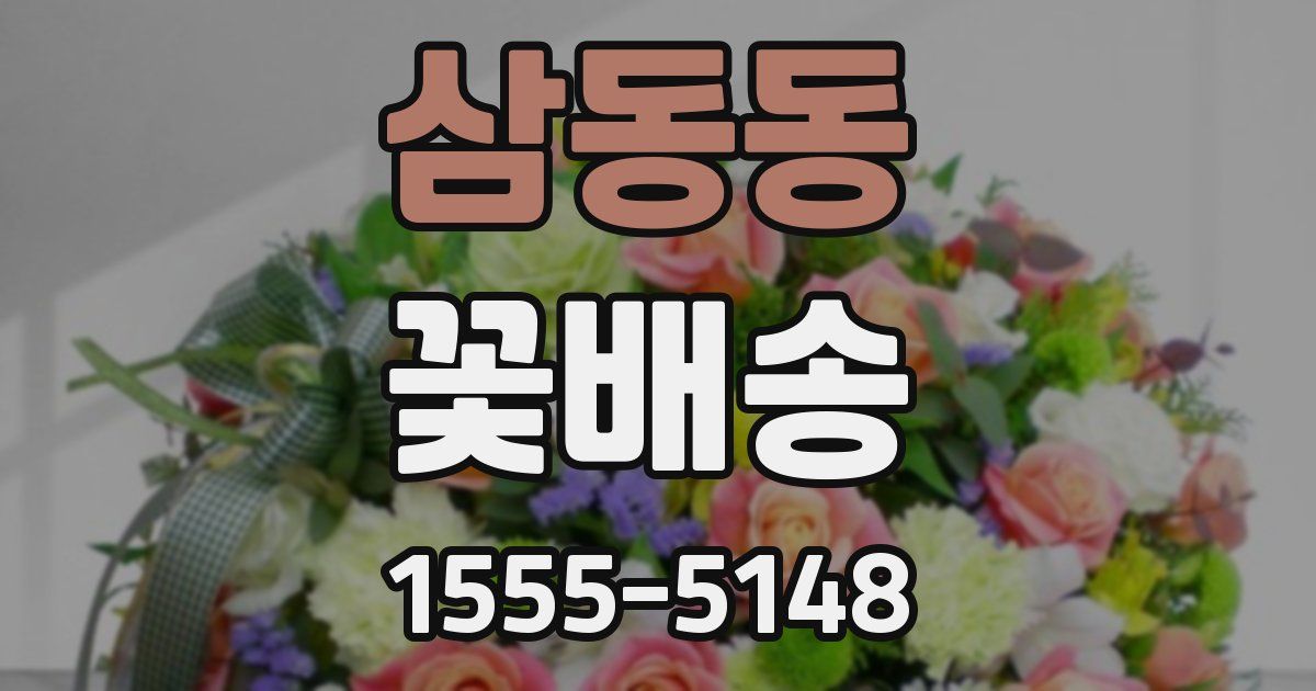 삼동동 꽃배송