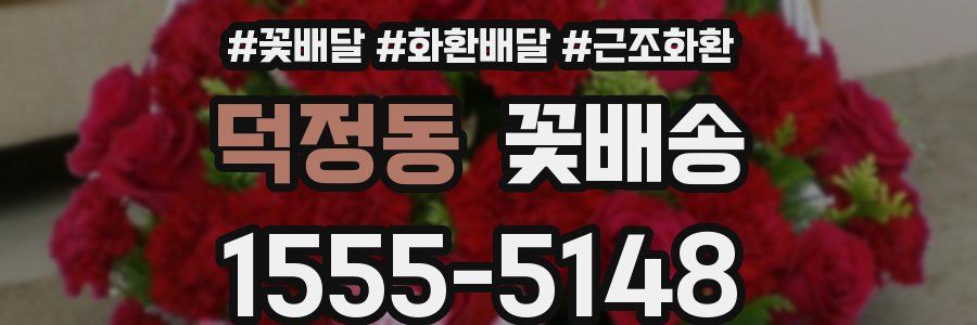 덕정동 꽃배송