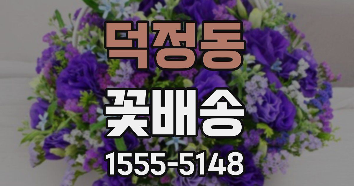 덕정동 꽃배송