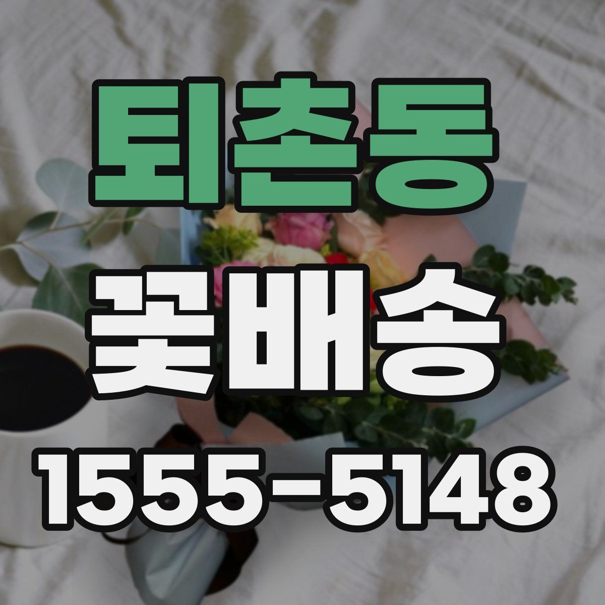 퇴촌동 꽃배송