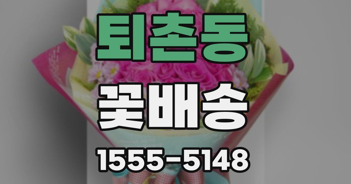 퇴촌동 꽃배송
