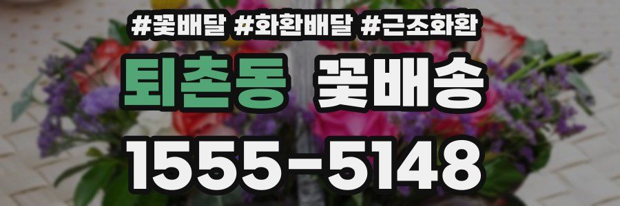 퇴촌동 꽃배송