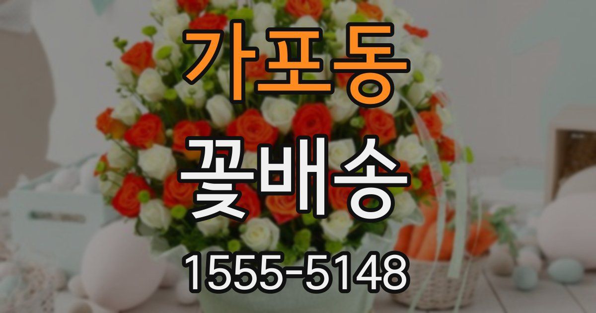 가포동 꽃배송