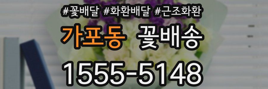 가포동 꽃배송