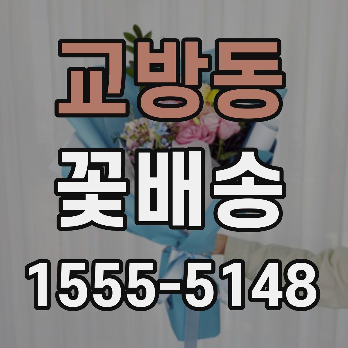 교방동 꽃배송
