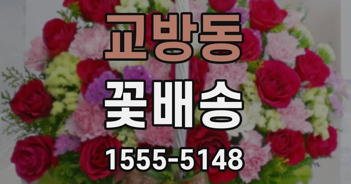 교방동 꽃배송